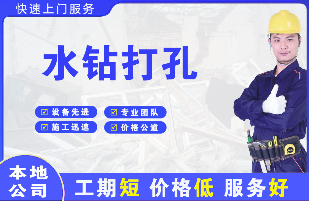 东平水钻打孔