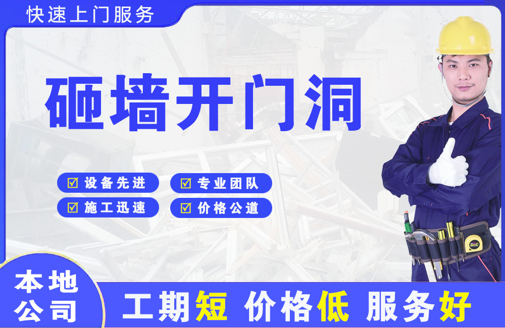 东平砸墙开门洞