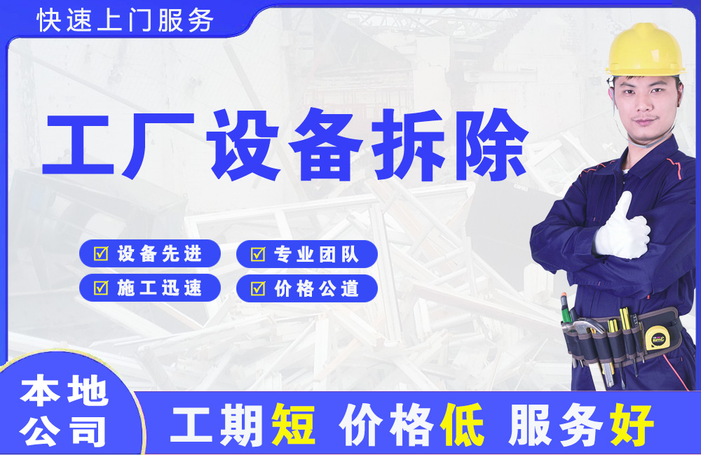 东平工厂设备拆除